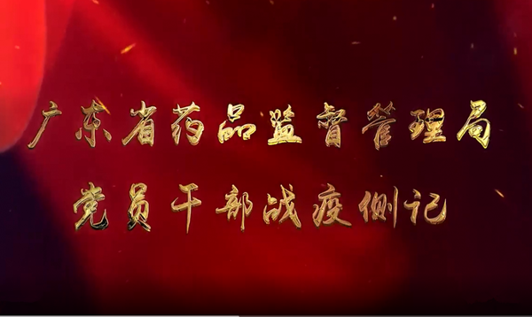 【视频】广东成人av
党员干部战疫侧记